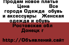 Продам новое платье Italy › Цена ­ 8 500 - Все города Одежда, обувь и аксессуары » Женская одежда и обувь   . Ростовская обл.,Донецк г.